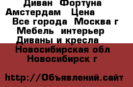 Диван «Фортуна» Амстердам › Цена ­ 5 499 - Все города, Москва г. Мебель, интерьер » Диваны и кресла   . Новосибирская обл.,Новосибирск г.